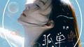 孤单读者专辑