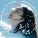 孤单读者专辑