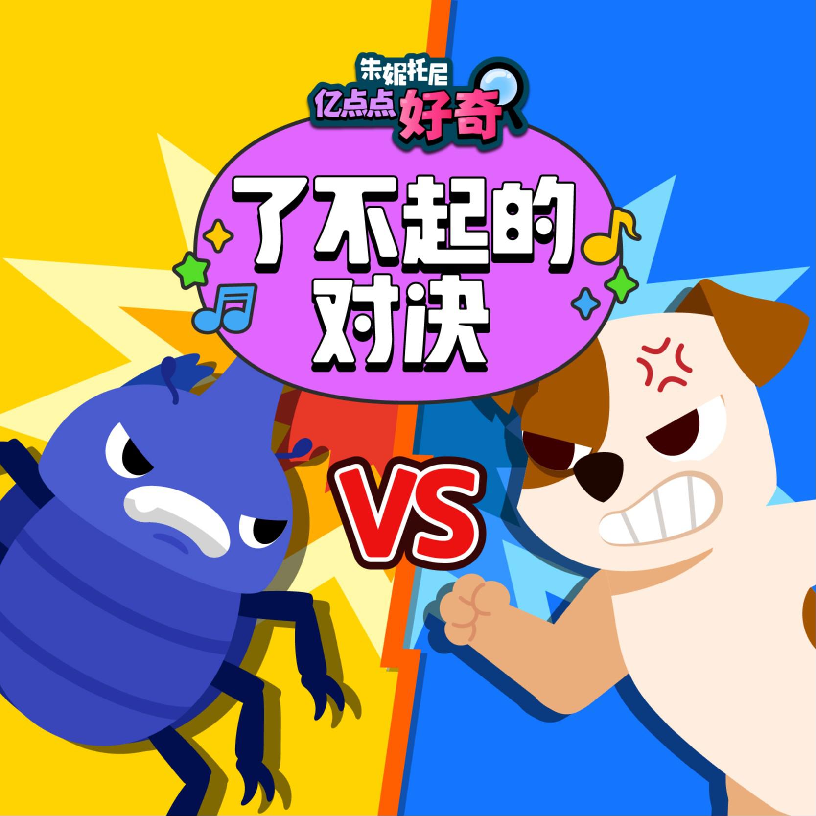 了不起的对决2 | 中英双语儿歌