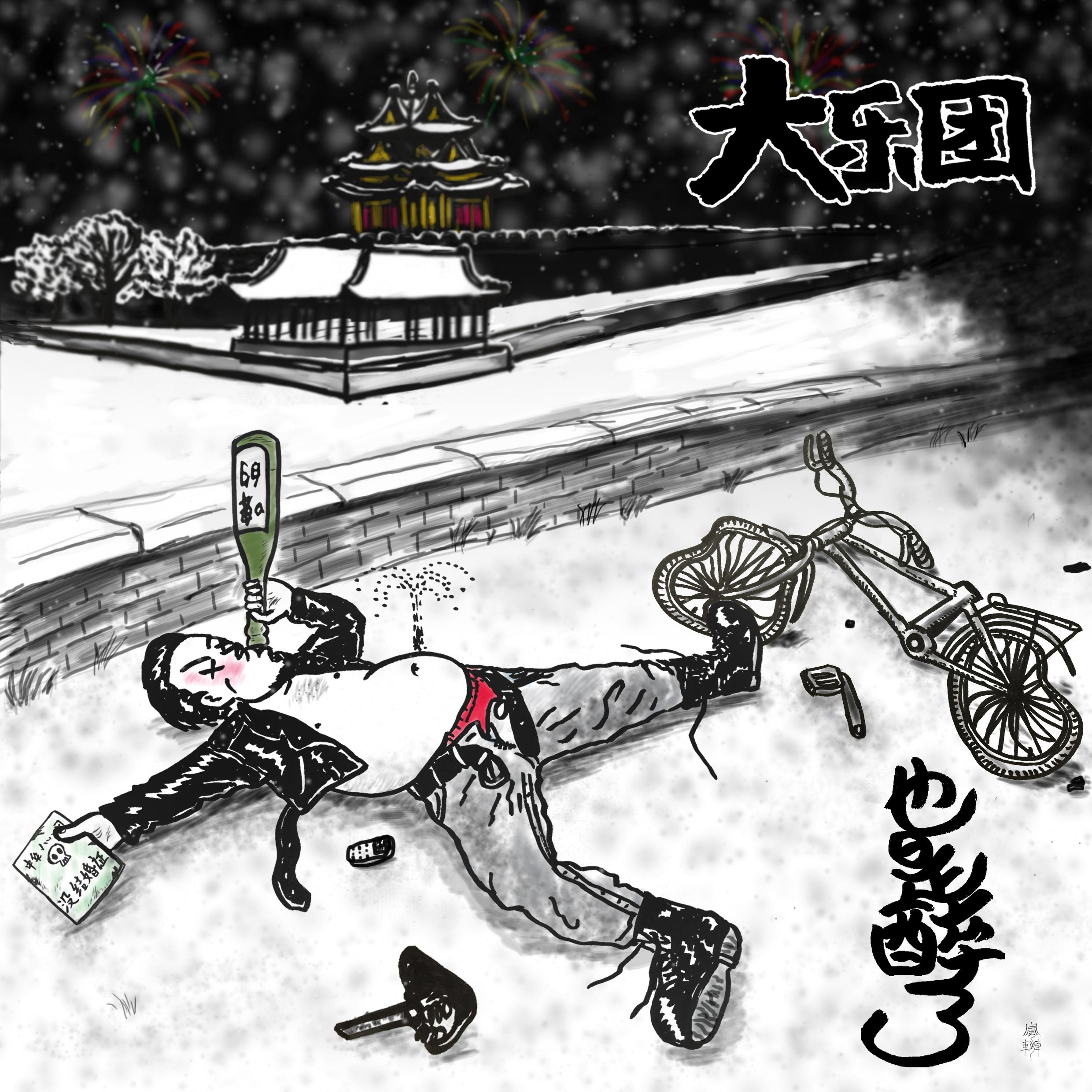 也是醉了