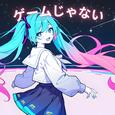 ゲームじゃない