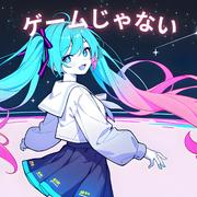 ゲームじゃない