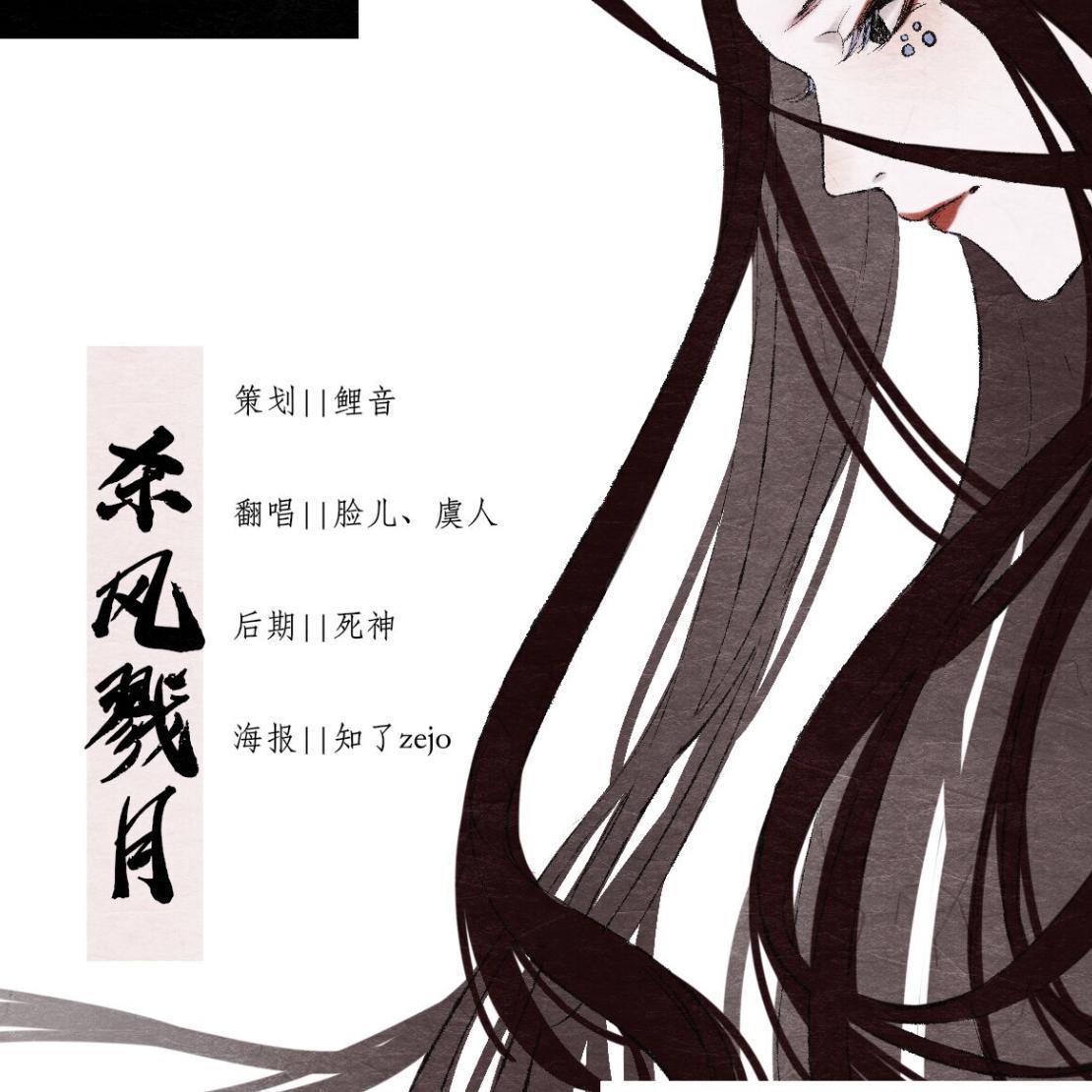 杀风戮月专辑