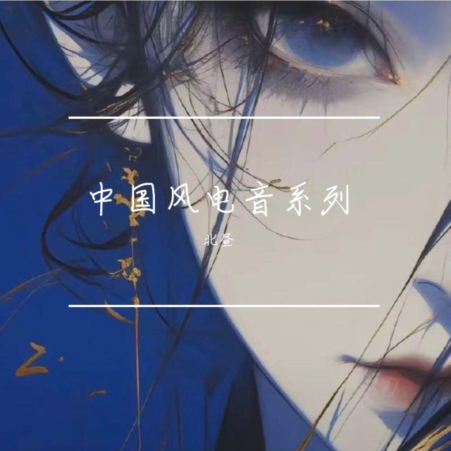 北昼歌曲封面