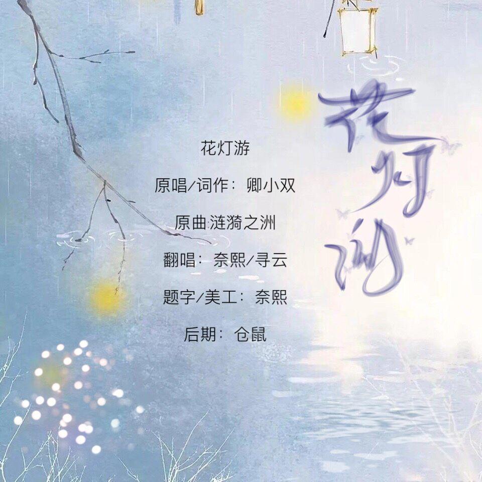 花灯游【元宵贺曲】