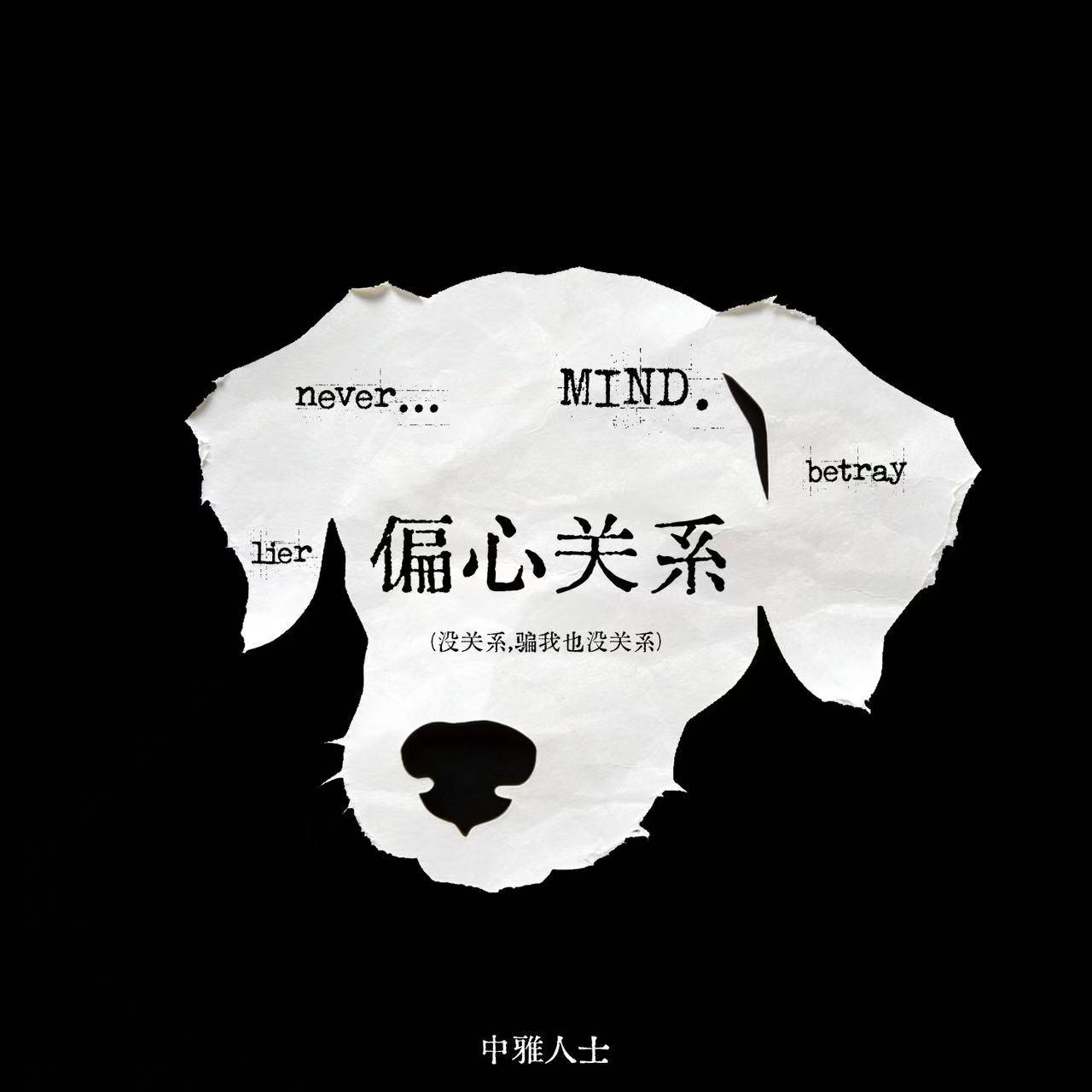 偏心关系（骗我也没关系）