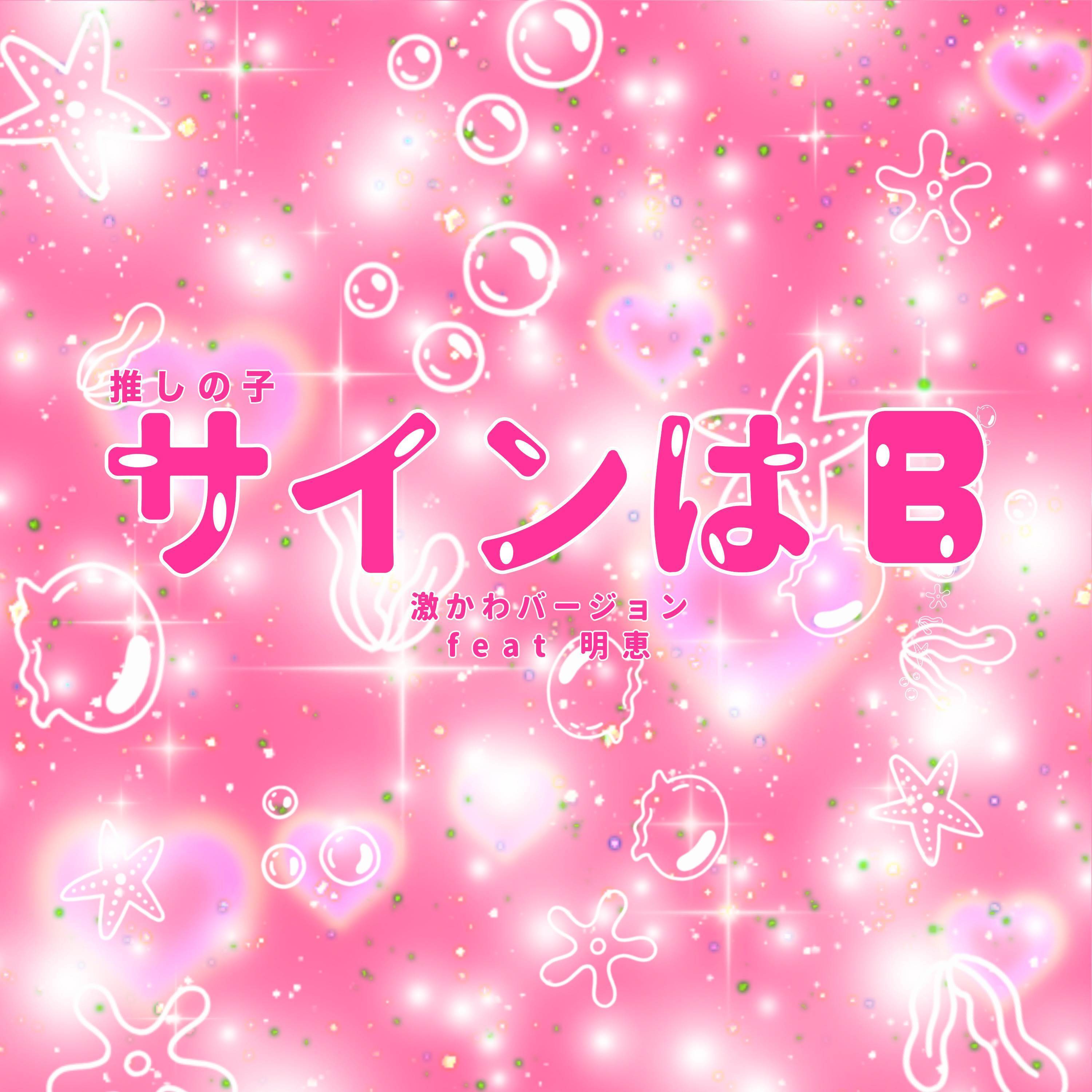 サインはB ("推しの子") (激かわバージョン)