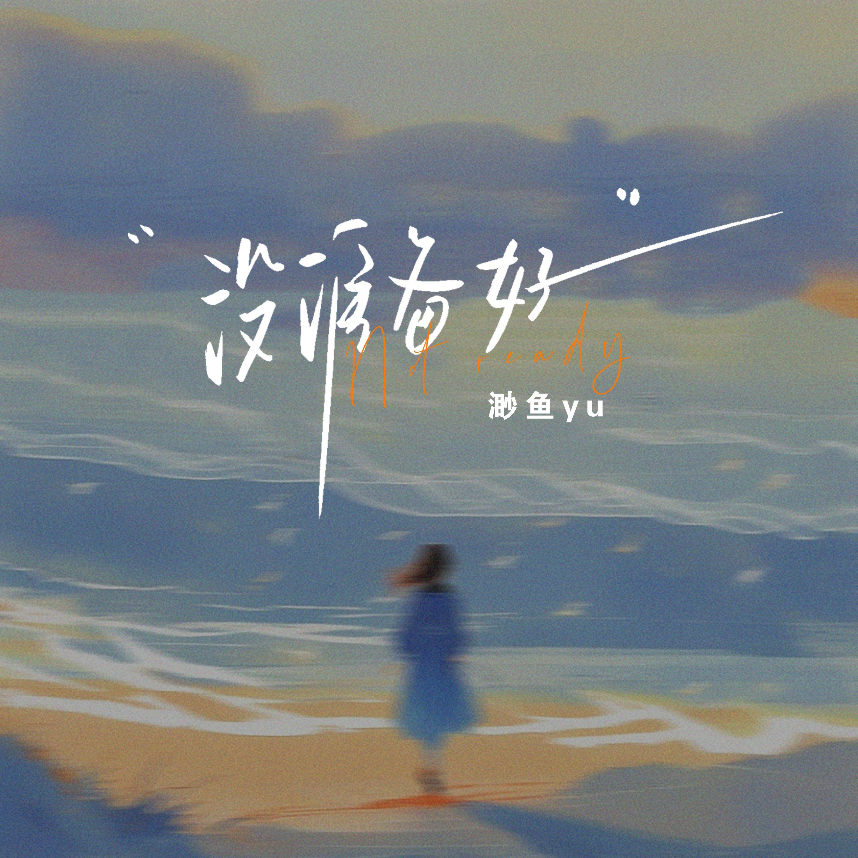 没准备好