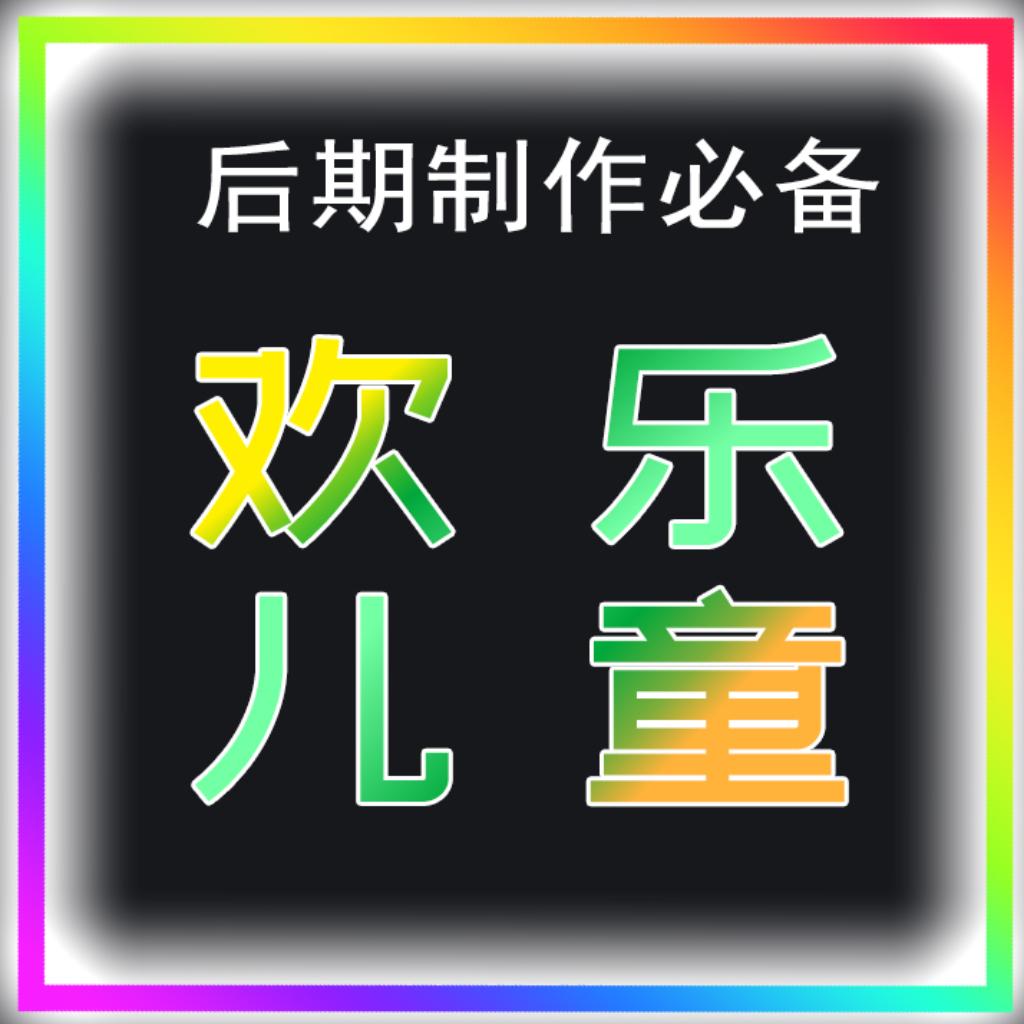 纯音乐 适合小孩的音乐专题背景音乐 欢快
