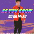 As you know（如你所知）