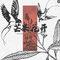 芒果花开专辑