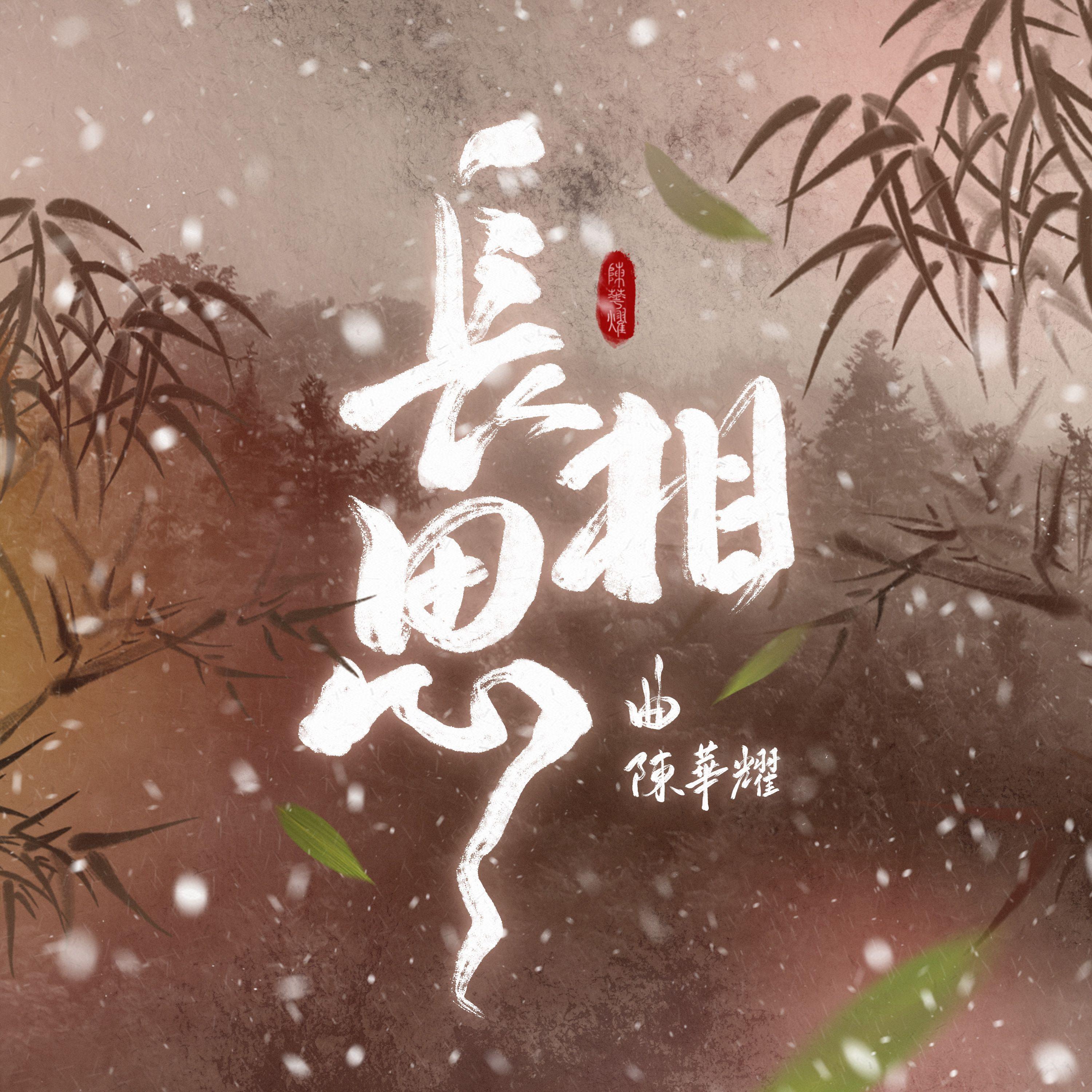 长相思