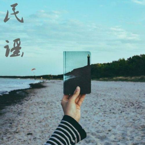 民 谣不可及的你 | 在线播放 | 网易云音乐