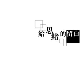 给思绪的留白