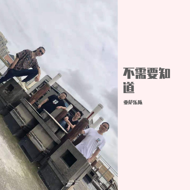不需要知道-（现场版）