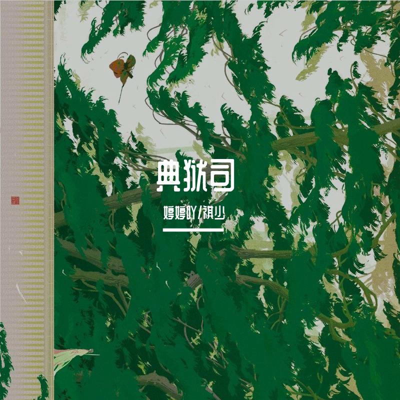典狱司《男女合唱版》