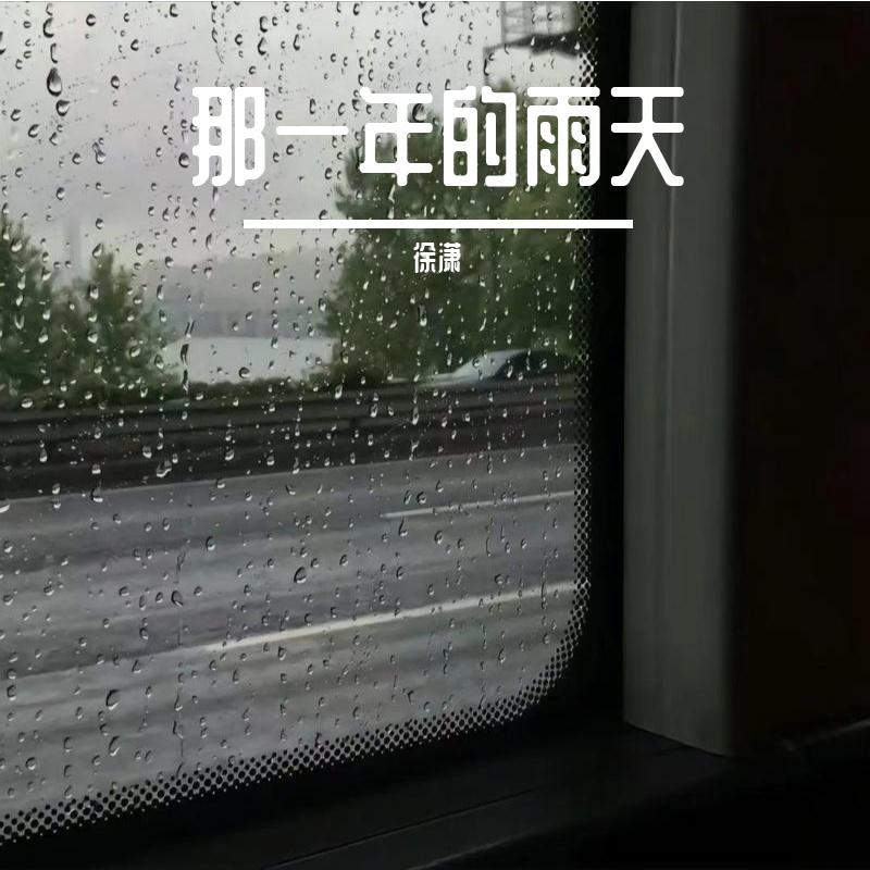 那一年的雨天