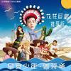 早安少年(花样巨星推荐版) 