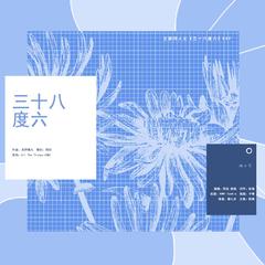 38.6 ℃ |《三十八度六》授权OST（翻自 IONE）