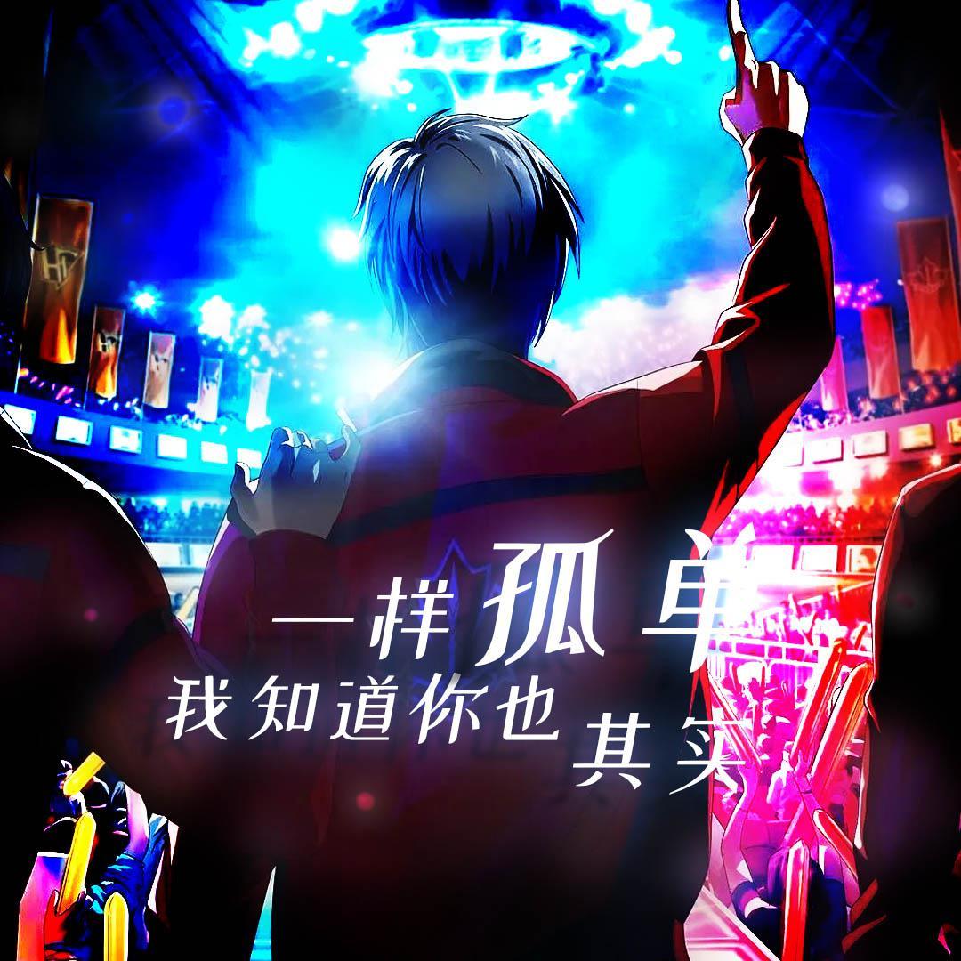 （电影《全职高手之巅峰荣耀》叶修原创同人曲）