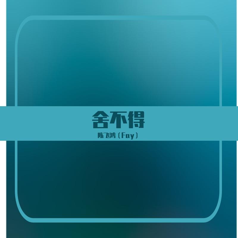 舍不得