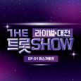 더 트롯쇼 라이벌 대전 EP.1