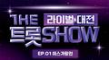 더 트롯쇼 라이벌 대전 EP.1