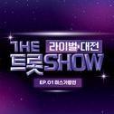더 트롯쇼 라이벌 대전 EP.1专辑