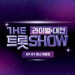 더 트롯쇼 라이벌 대전 EP.1专辑