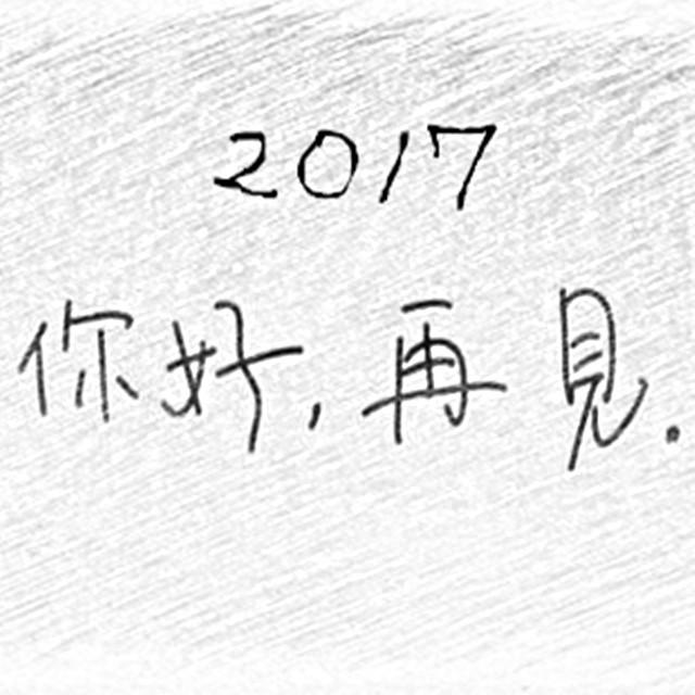 告别曲2017专辑