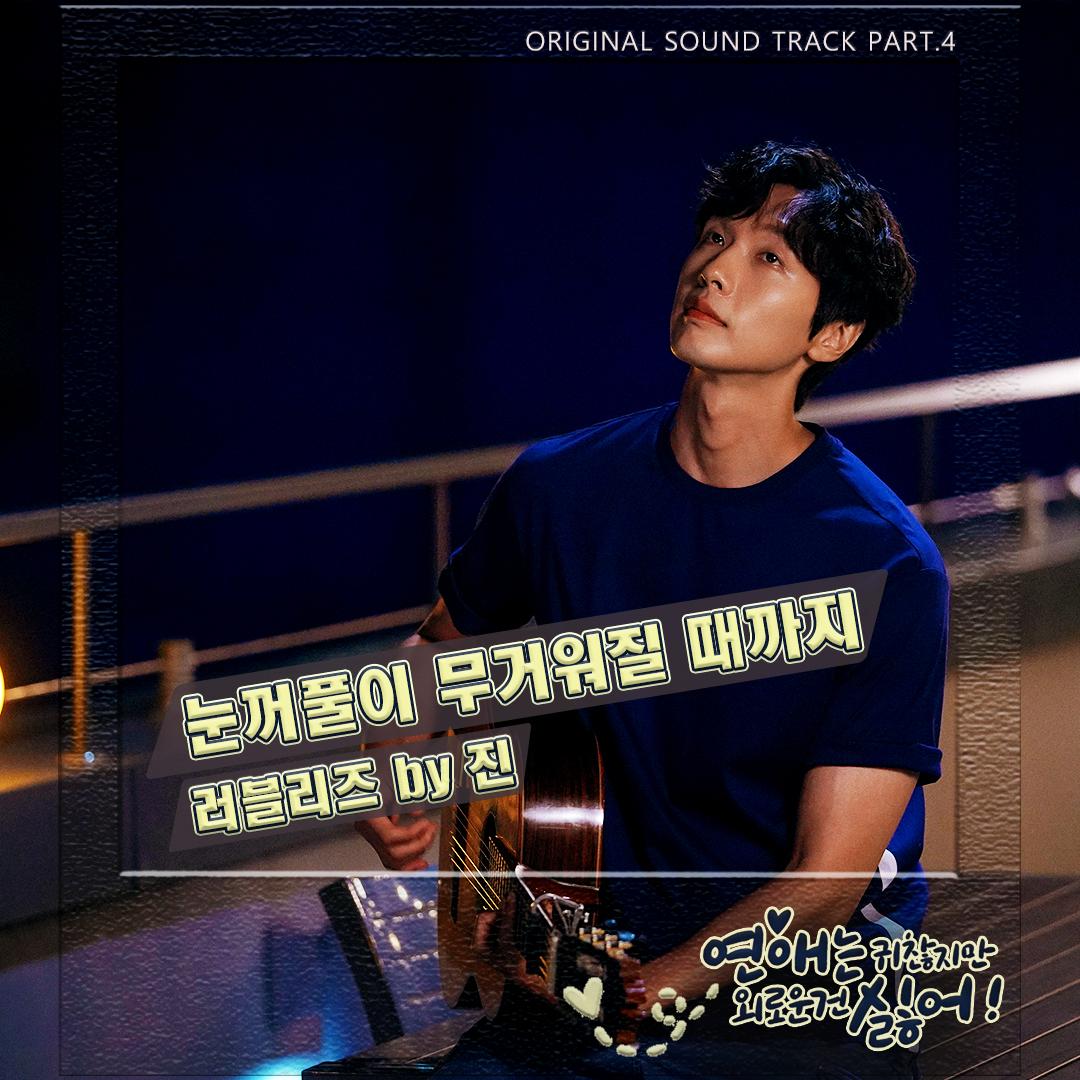 연애는 귀찮지만 외로운 건 싫어! OST Part 4