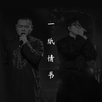 一纸情书（cover 毛不易 岳云鹏）专辑