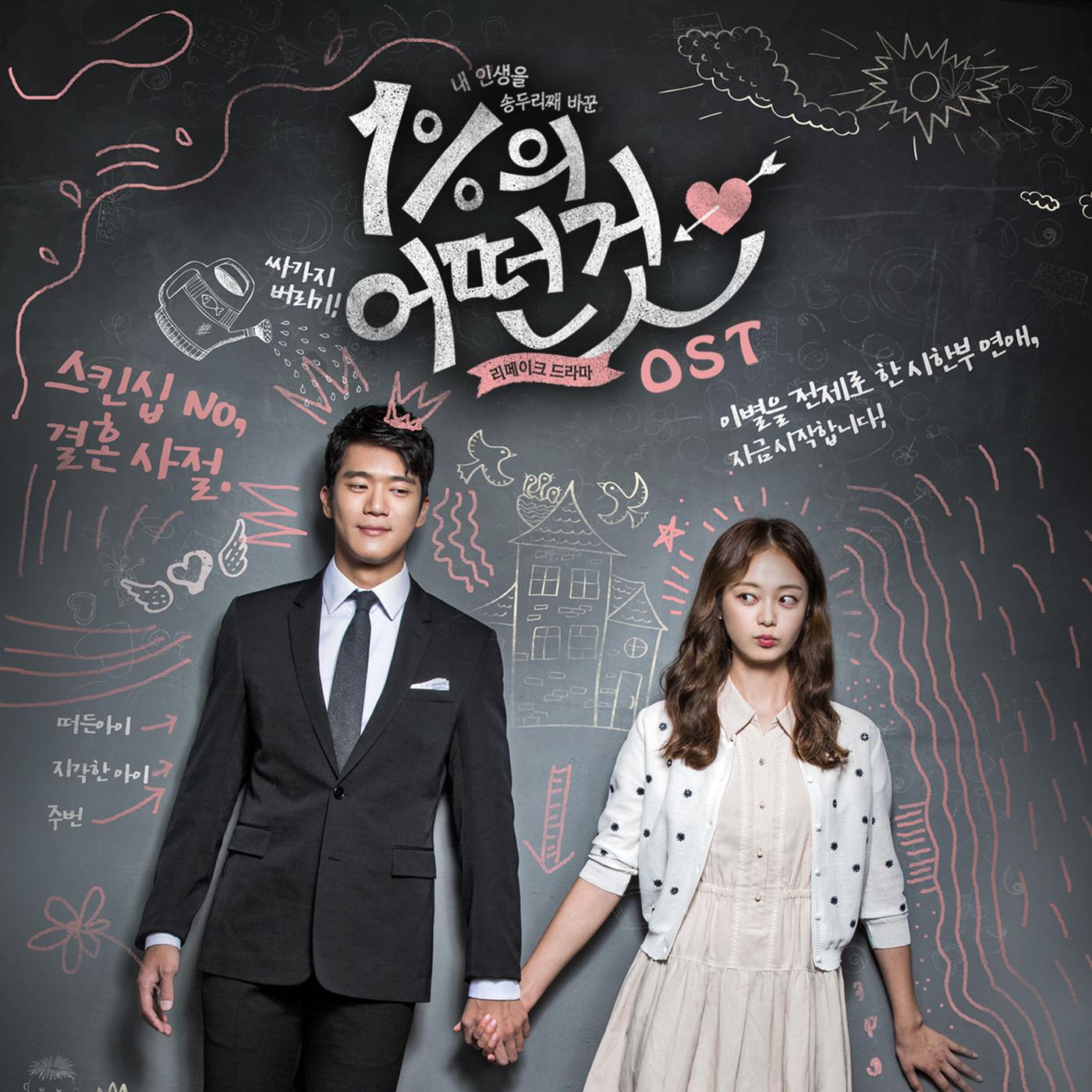 1%의 어떤 것 OST