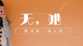 无他专辑
