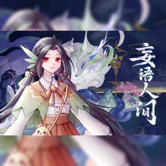 【竹曦AI翻唱曲】妄语人间