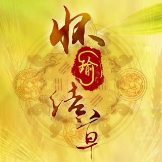 【雨观原创集】怀瑜结草