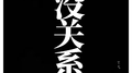 没关系专辑