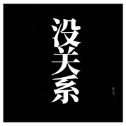 没关系