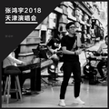 张鸿宇2018天津演唱会