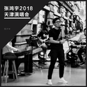 张鸿宇2018天津演唱会专辑