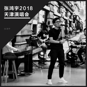 家乡（2018嘉宾时尚舞曲慢嗨资料）天津制作 （升6半音）