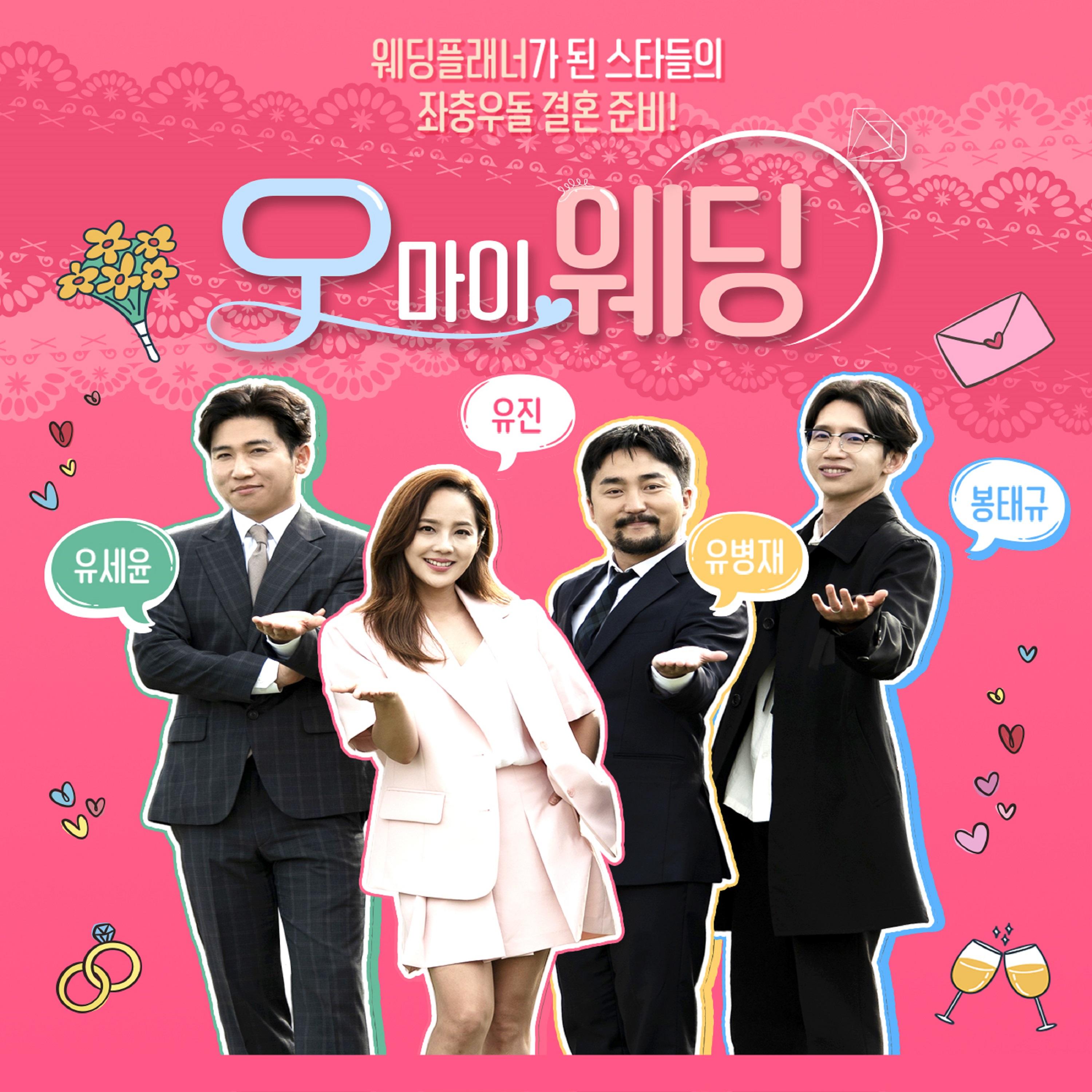 오 마이 웨딩 OST Part.11