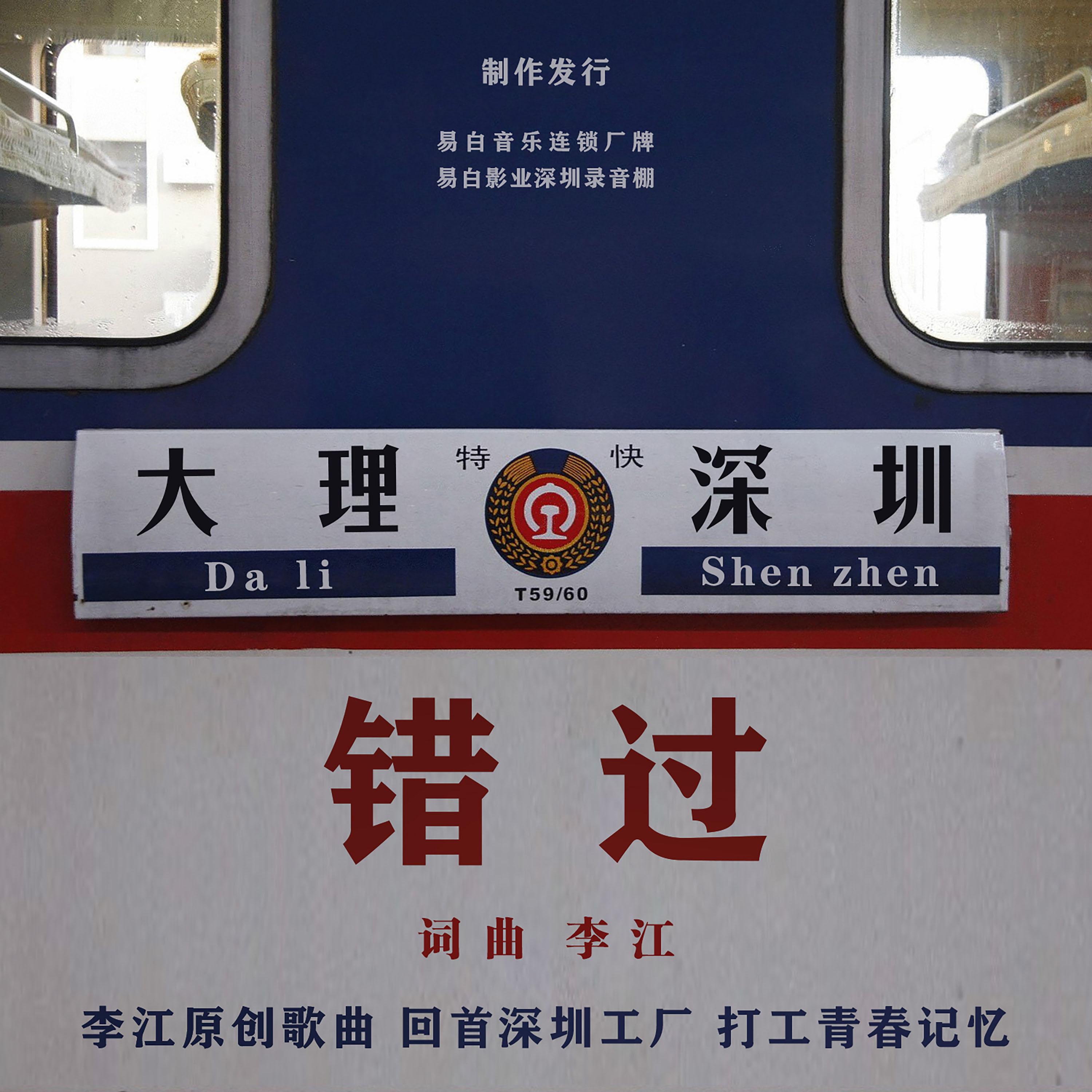 错过