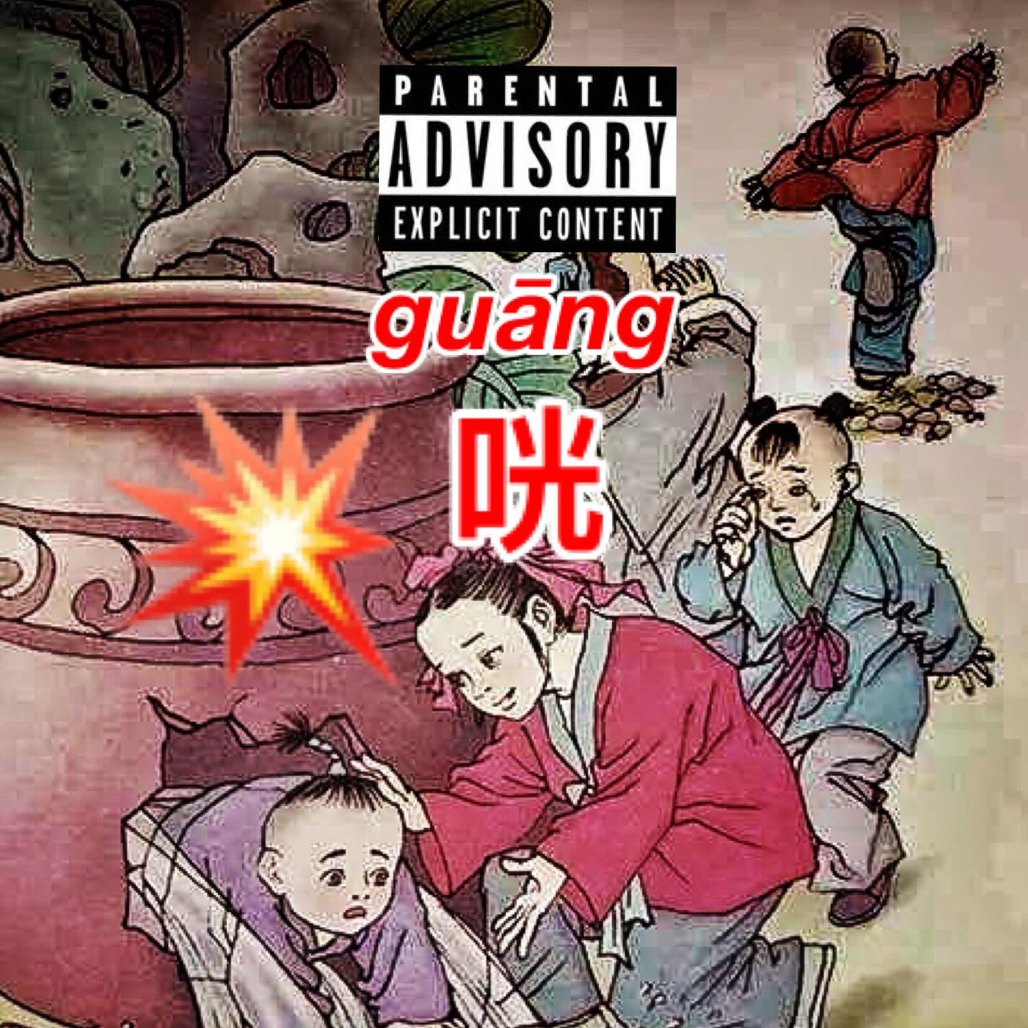 司马缸砸光专辑