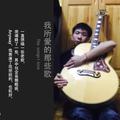 我所爱的那些歌 （Cover）