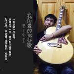 我所爱的那些歌 （Cover）专辑