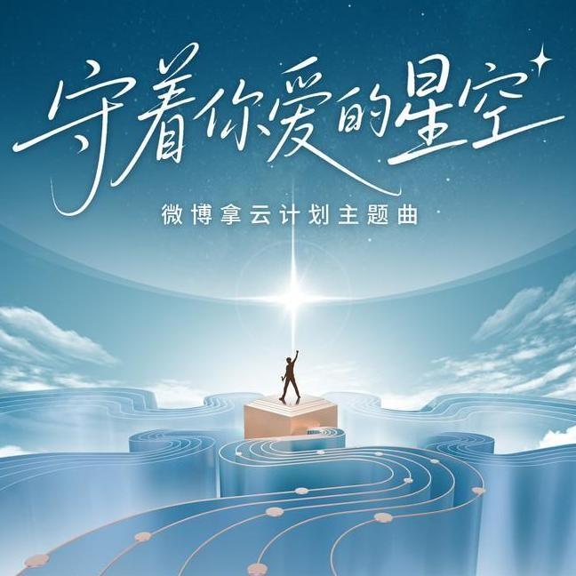 守着你爱的星空
