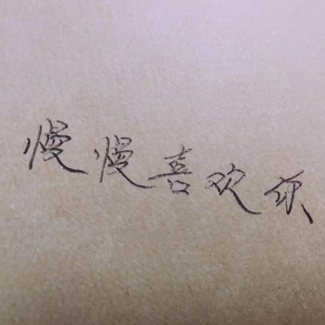 慢慢喜欢你