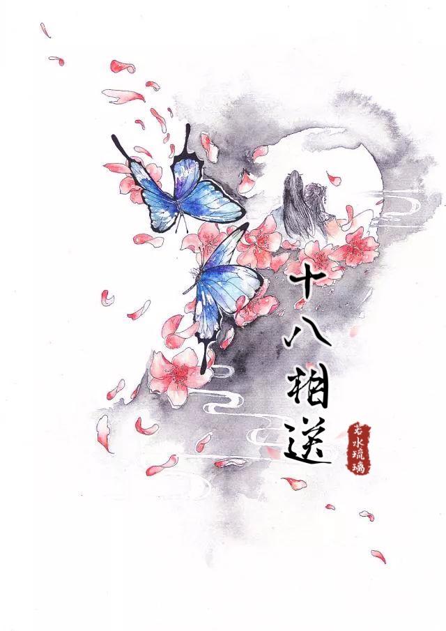 十八相送