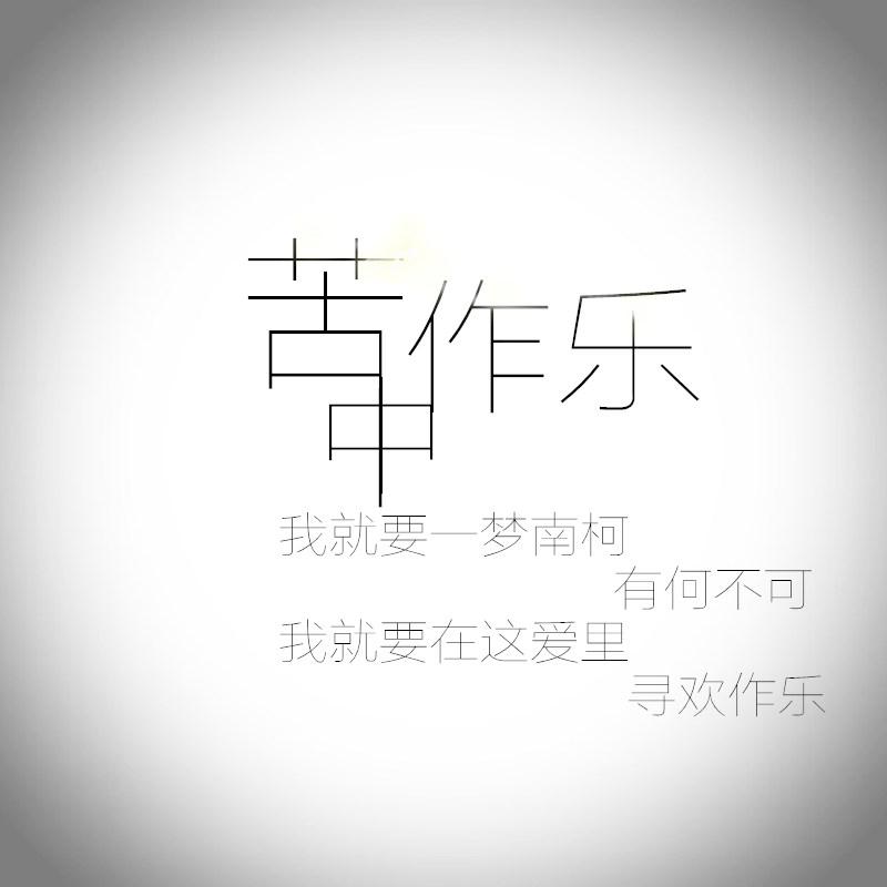 苦中作乐歌词 第1张